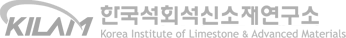 한국석회석신소재연구소